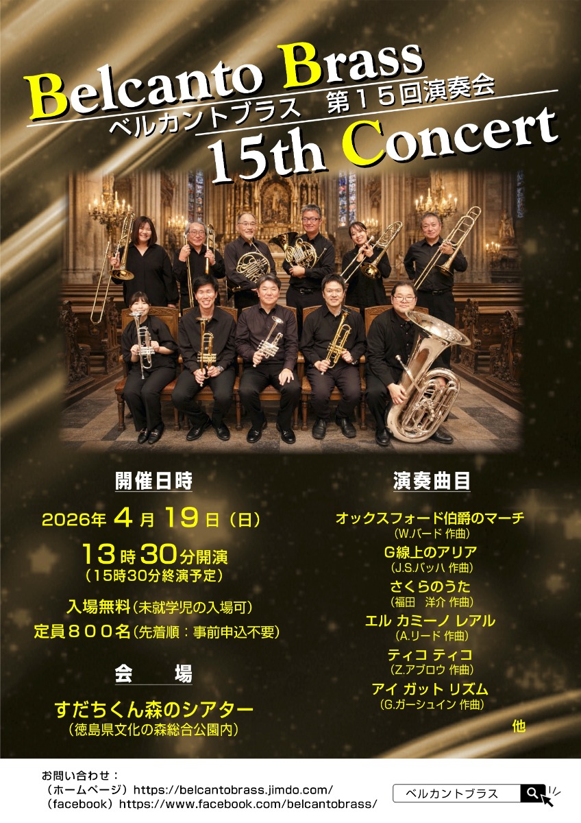 【徳島イベント情報2026】4/19｜ベルカントブラス第15回演奏会