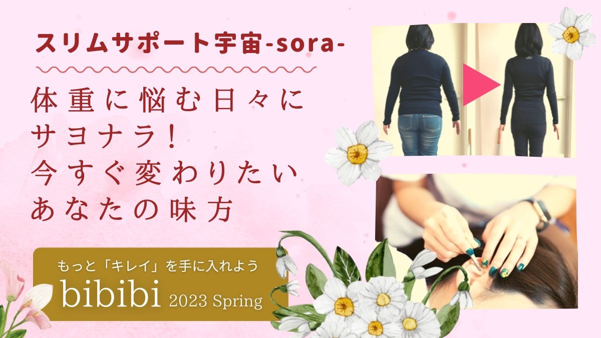 【bibibi 2023 Spring】スリムサポート宇宙-sora-／体重に悩む日々にサヨナラ！ 今すぐ変わりたいあなたの味方