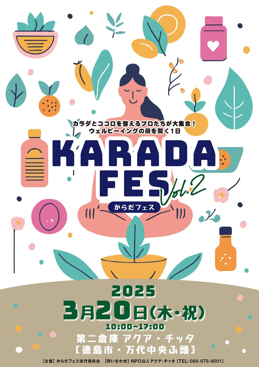 【徳島イベント情報2025】3/20｜KARADA FES Vol.2