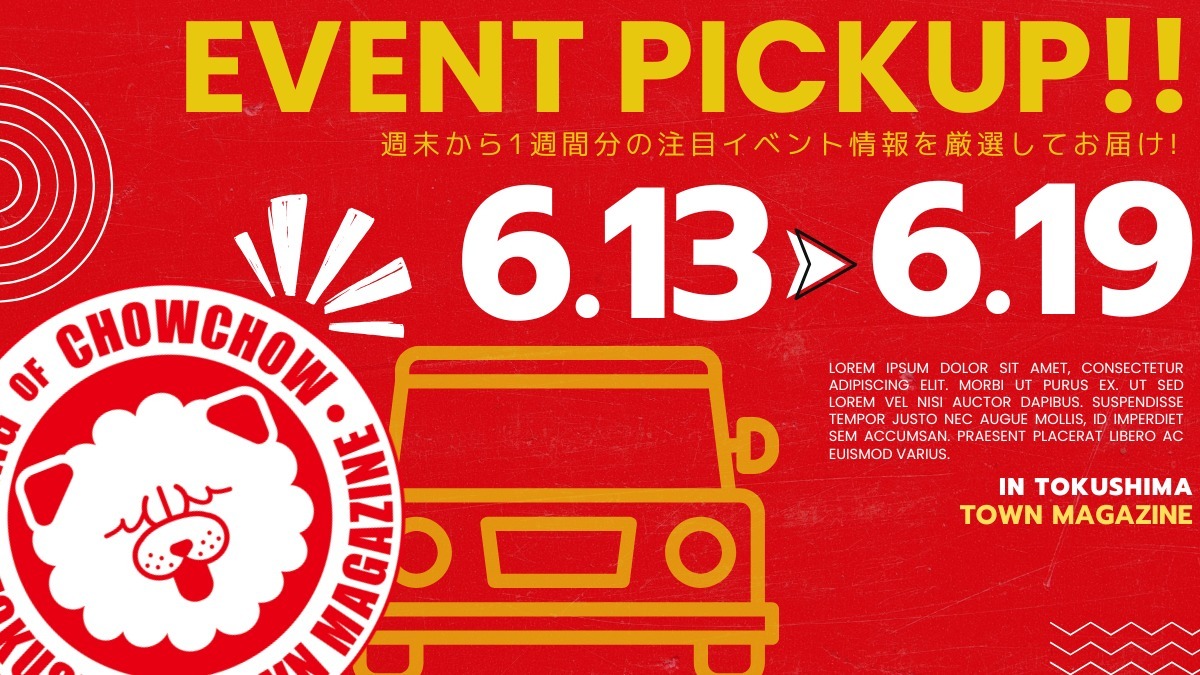 【徳島イベント情報2026】イベントピックアップ!! ～ 今週末のおでかけ情報をチェック!! ～【2026年6月13日～2026年6月19日】