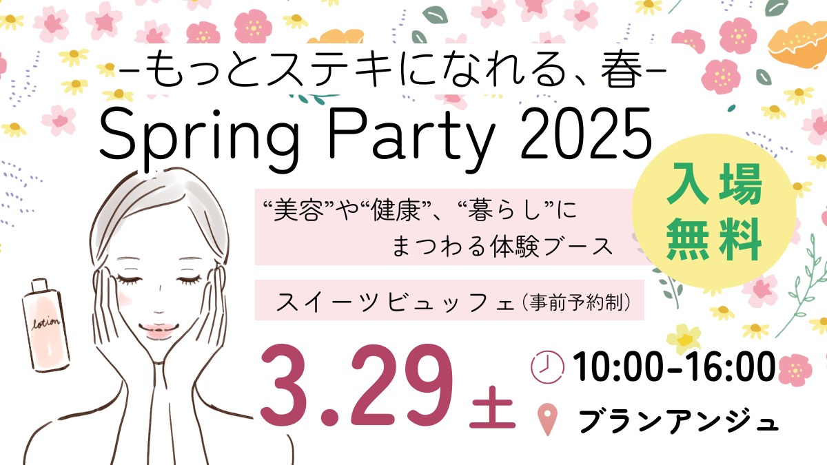 【美容・健康イベント】あわわ主催3月29日（土） 『Spring Party 2025』 inブランアンジュ（徳島市万代町）