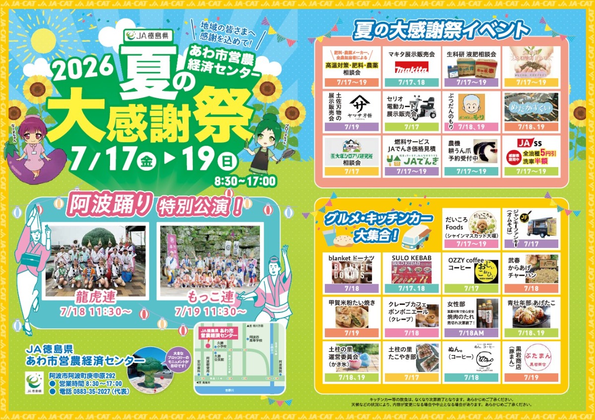 【徳島イベント情報2026】7/17～7/19｜あわ市営農経済センター夏の大感謝祭開催