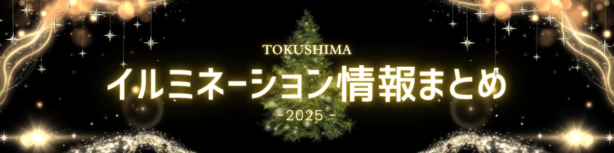 イルミネーション情報まとめ