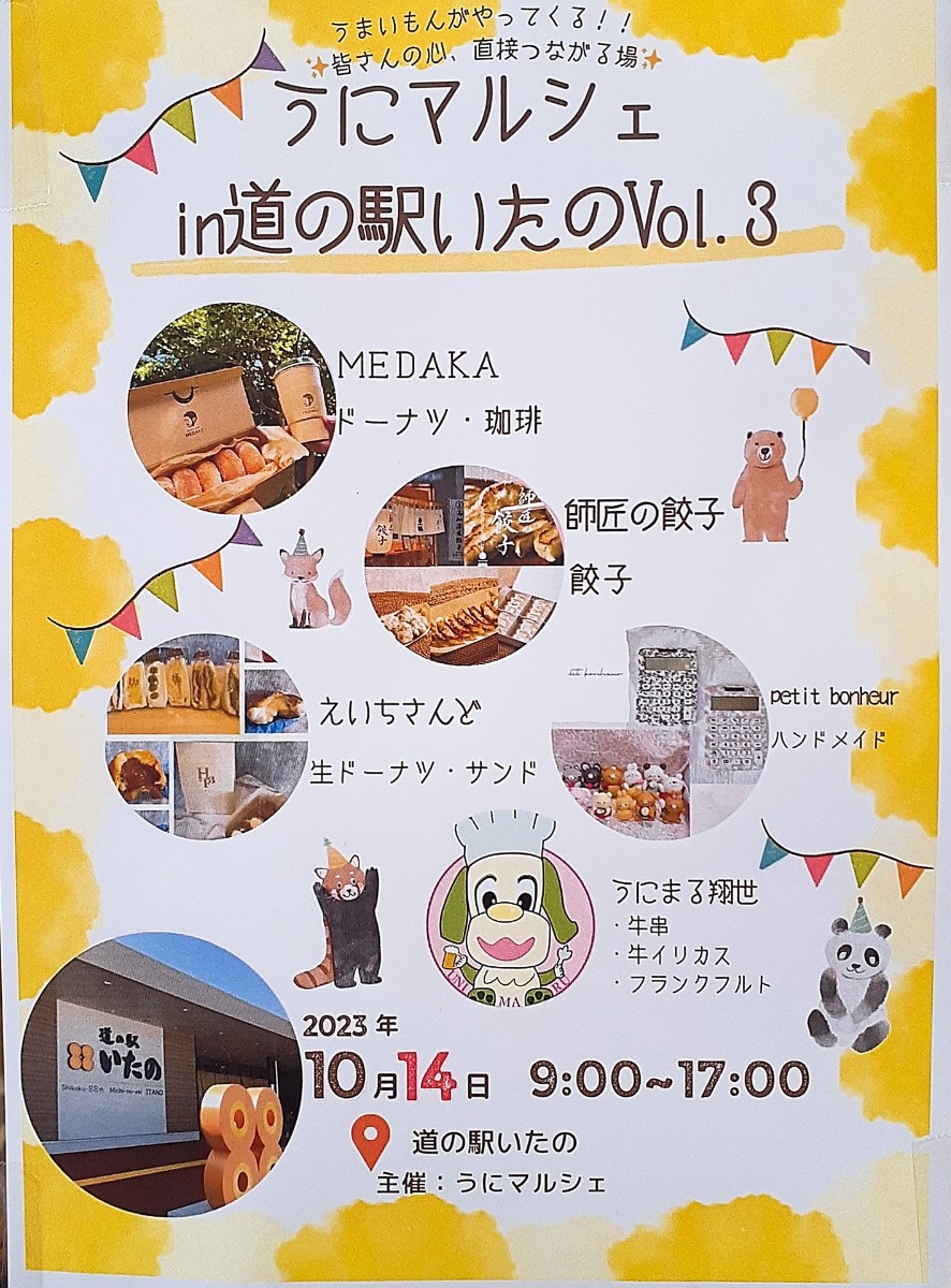 【徳島イベント情報】10/14｜うにマルシェ in 道の駅いたの vol.3