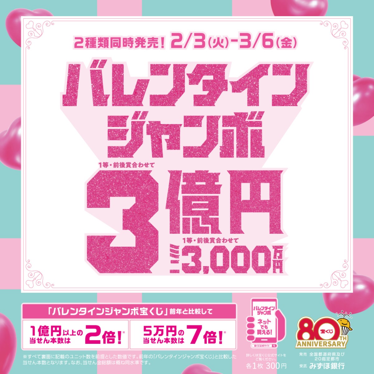 バレンタインジャンボ宝くじ発売！ 当せん率倍増の大チャンスが到来！【3月6日（金）まで】