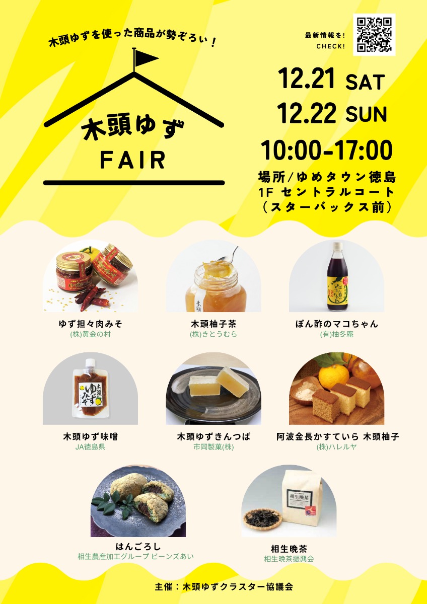 【徳島イベント情報2024】12/21｜木頭ゆずフェア