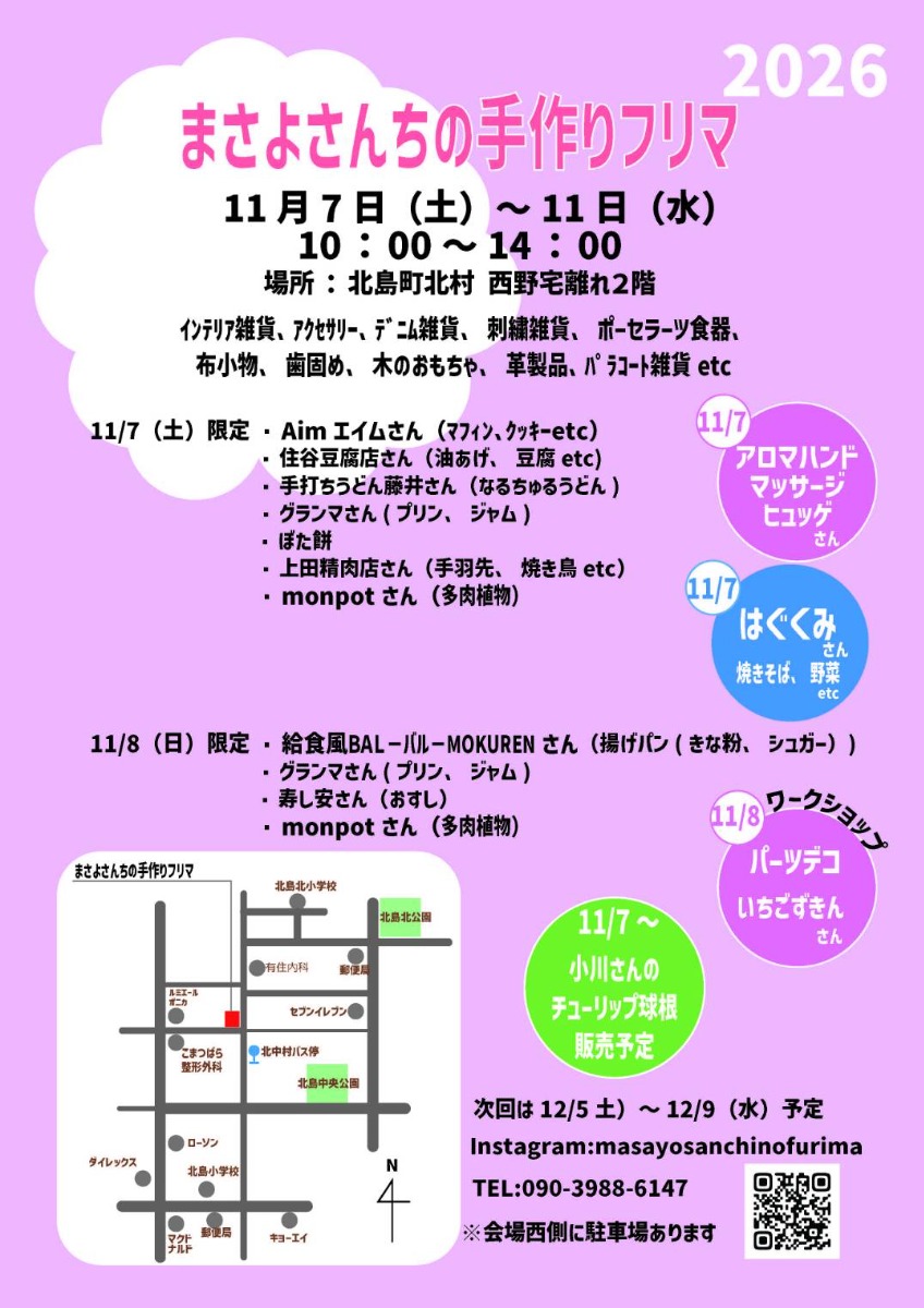 【徳島イベント情報2026】11/7～11/11｜まさよさんちの手作りフリマ