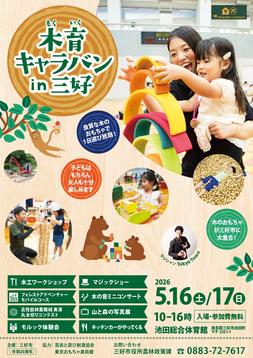 【徳島イベント情報2026】5/16～5/17｜木育キャラバンin三好