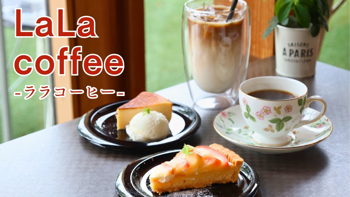 《LaLa coffee》心を込めた料理と自家焙煎珈琲で、気取らないカフェ時間を【徳島カフェ】