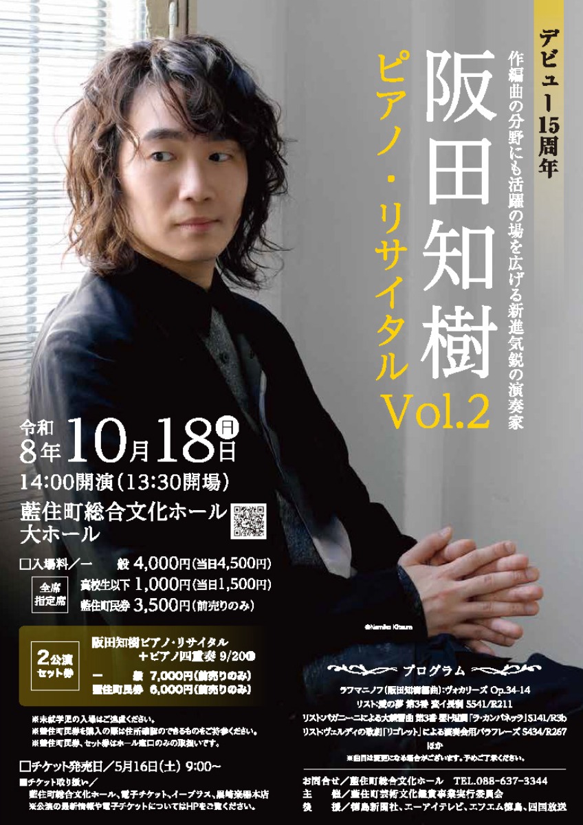 【徳島イベント情報2026】10/18｜阪田知樹ピアノ・リサイタル Vol.2