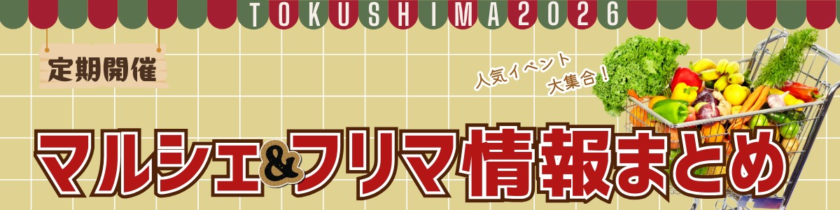  徳島マルシェ＆フリマ情報まとめ