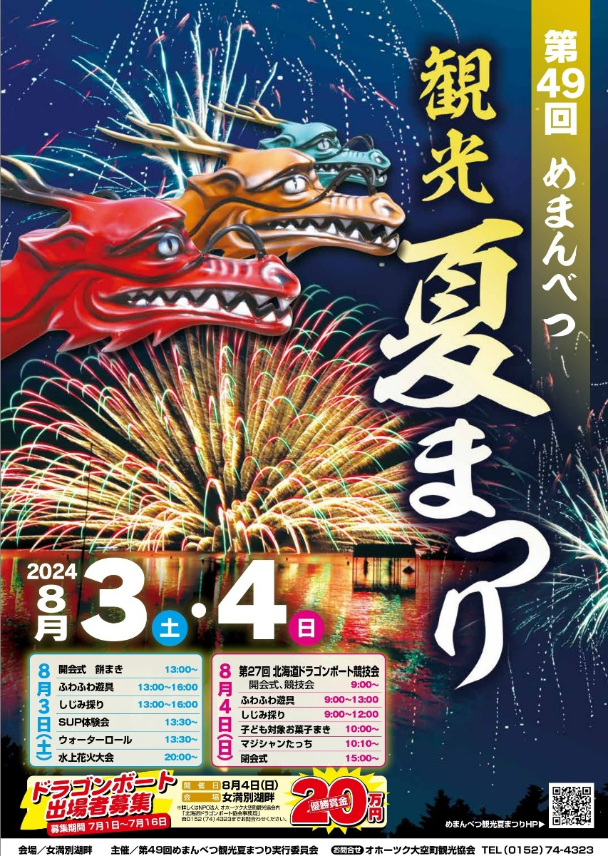 湖畔の夏！一大イベント「めまんべつ観光夏まつり」8月3・4日