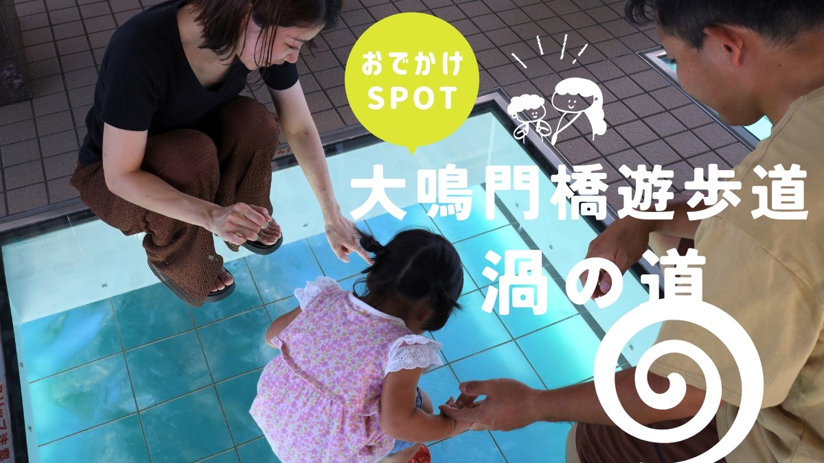 【子どもとおでかけ】大鳴門橋遊歩道 渦の道(鳴門公園内)今年で開業25周年!海上散歩で 絶景に出会おう