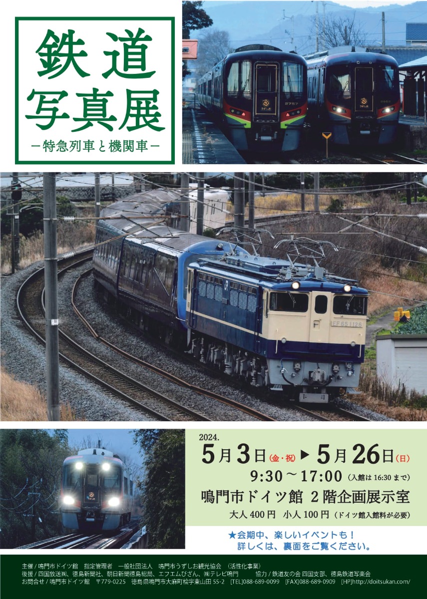 【徳島イベント情報】5/3～5/26｜鉄道写真展 －特急列車と機関車－
