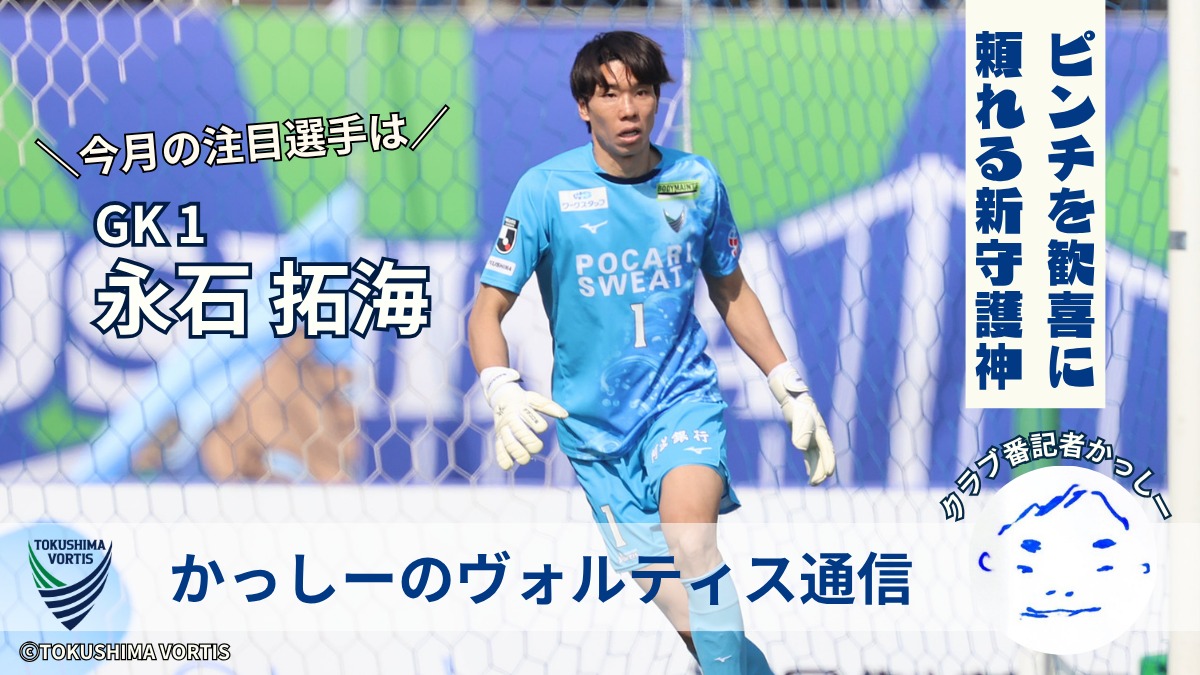 【かっしーの 徳島ヴォルティス通信／2026年4月版】今月の注目選手！GK1 永石拓海選手