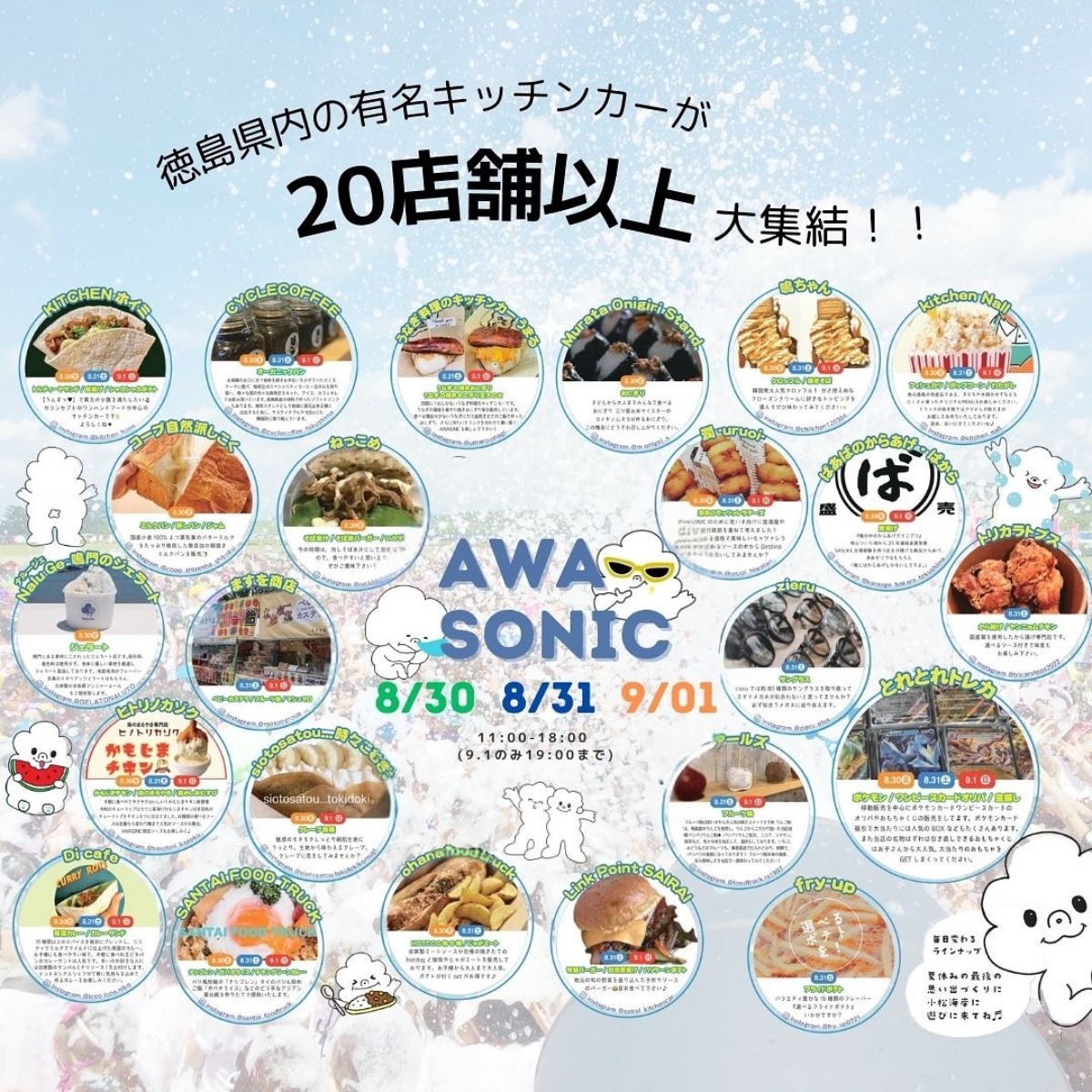 【徳島イベント情報2024】8/30～9/1｜AWA SONIC【開催中止】