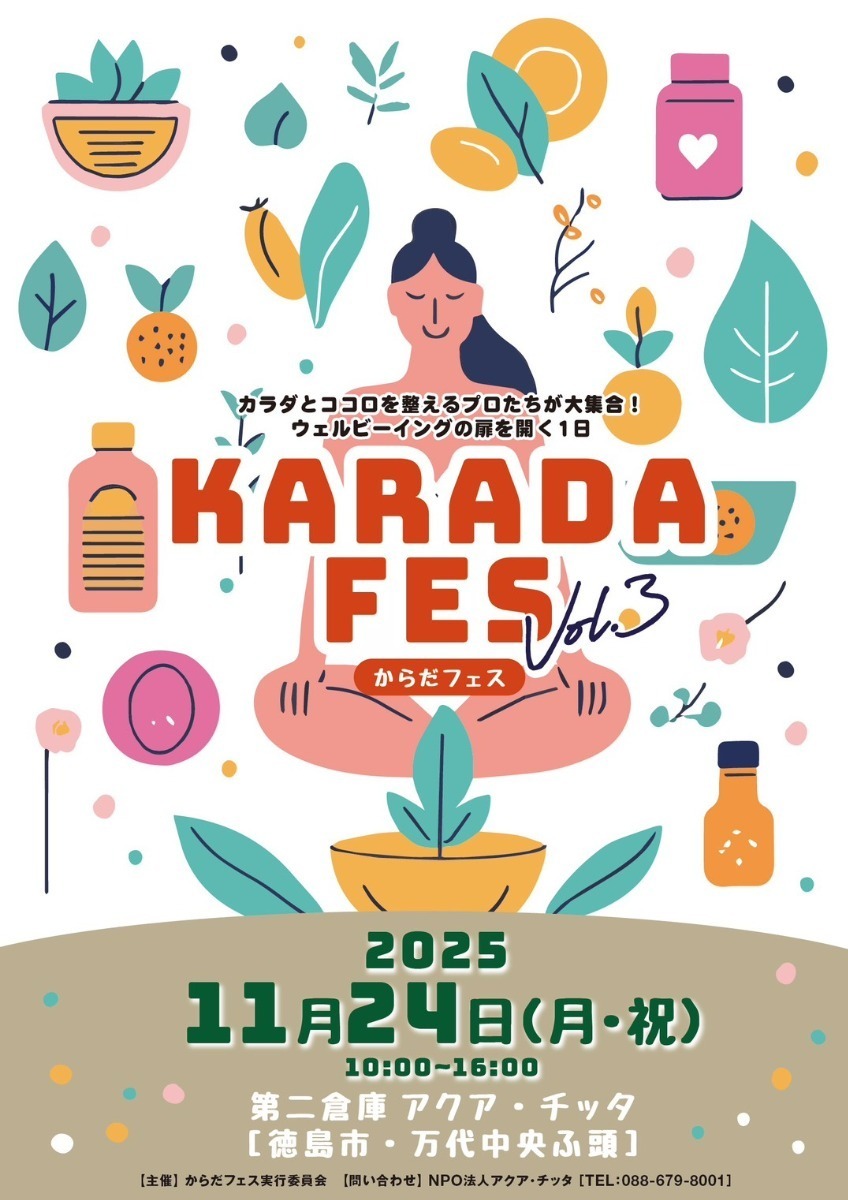 【徳島イベント情報2025】イベントピックアップ!! ～ 今週末のおでかけ情報をチェック!! ～【2025年11月22日～2025年11月28日】