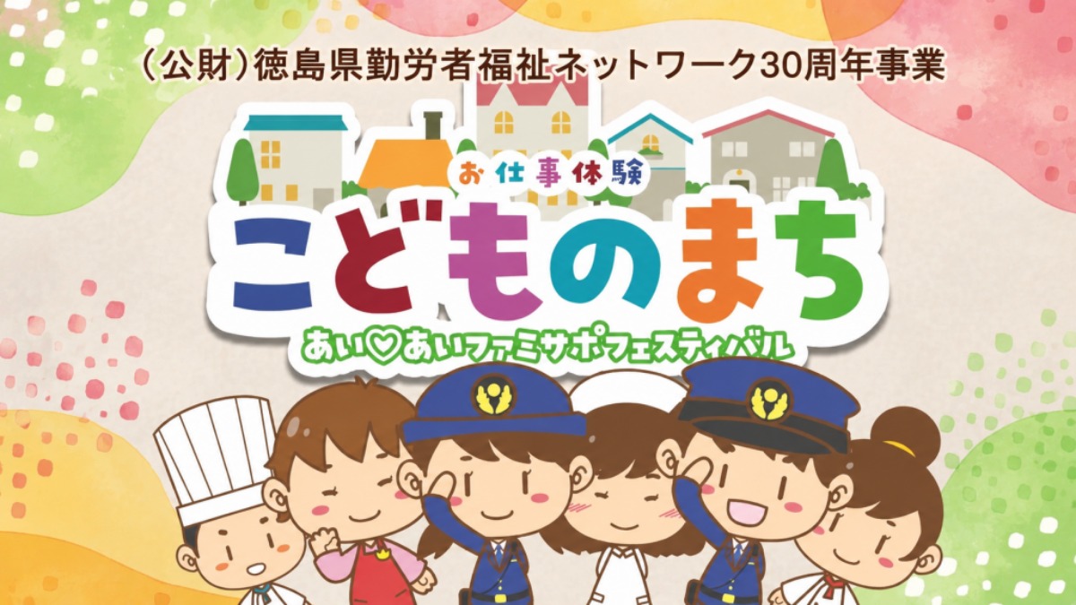 【徳島イベント情報2026】あすたむらんど徳島【9月】