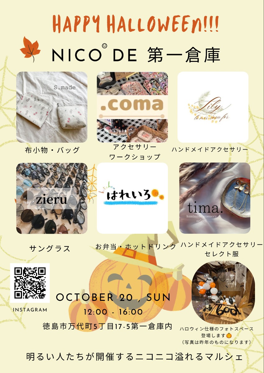 【徳島イベント情報2024】10/20｜nico de 第一倉庫