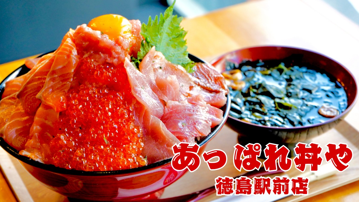 《あっぱれ丼や 徳島駅前店》一番町にそびえる海鮮タワー！徳島愛が詰まった、限界突破の高コスパ海鮮丼！