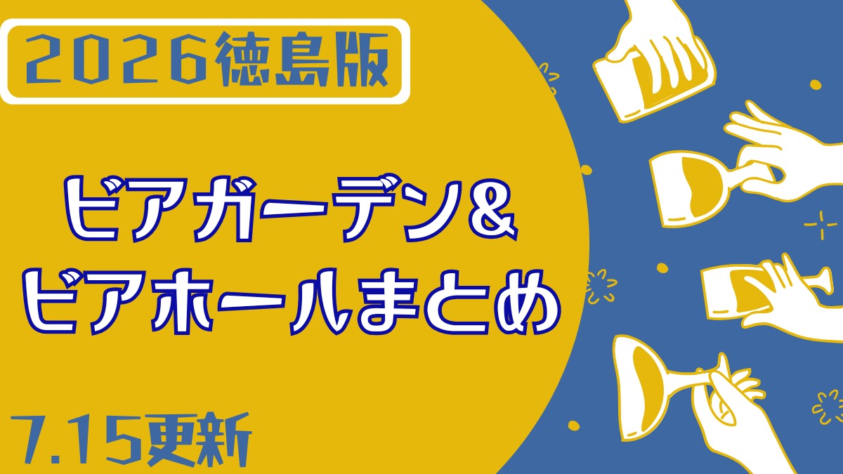 徳島のビアガーデン＆ビアホールまとめ2026【随時更新】