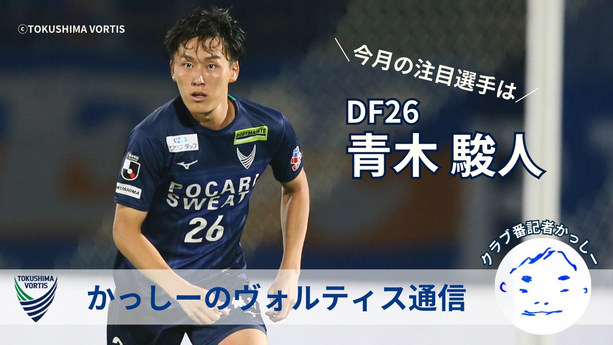 【かっしーの 徳島ヴォルティス通信／2024年7月版】今月の注目選手！DF26 青木 駿人 選手