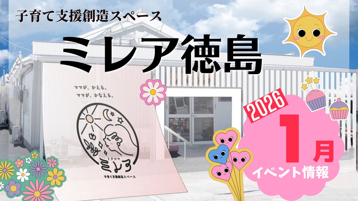 【徳島イベント情報2026】子育て支援創造スペース ミレア徳島【1月】