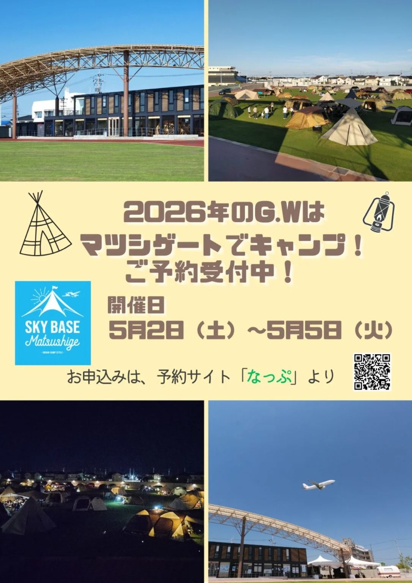 【徳島イベント情報2026】5/2～5/5｜マツシゲートでキャンプ体験！［要申込］