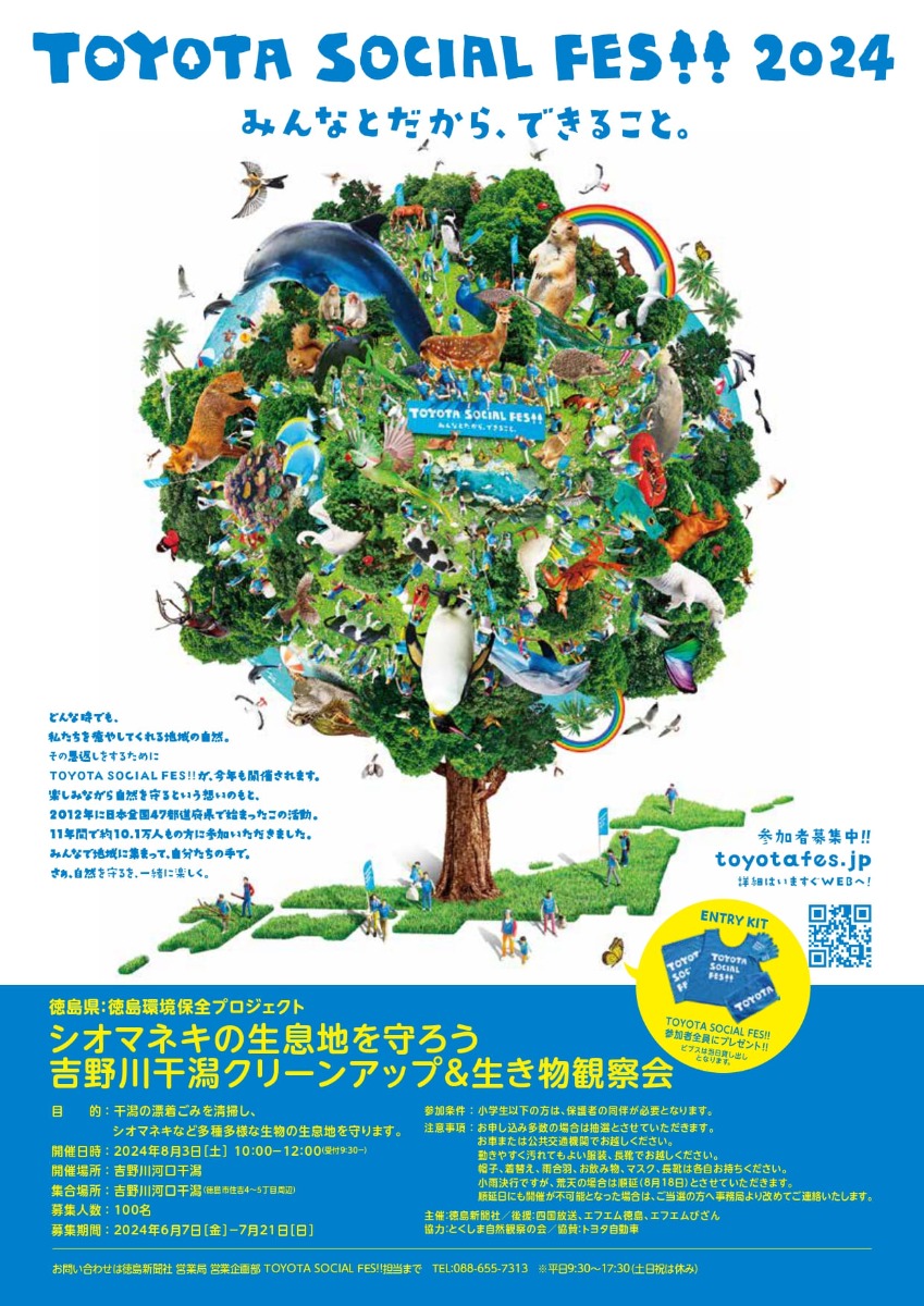 【徳島イベント情報】8/3｜TOYOTA SOCIAL FES!! Presents  徳島環境保全プロジェクト［要申込］
