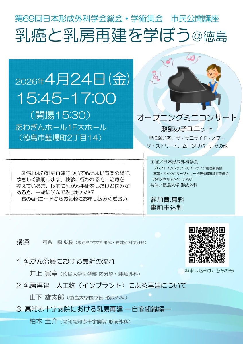 【徳島イベント情報2026】4/24｜第69回日本形成外科学会総会・学術集会 市民講座『乳癌と乳房再建を学ぼう』［要申込］