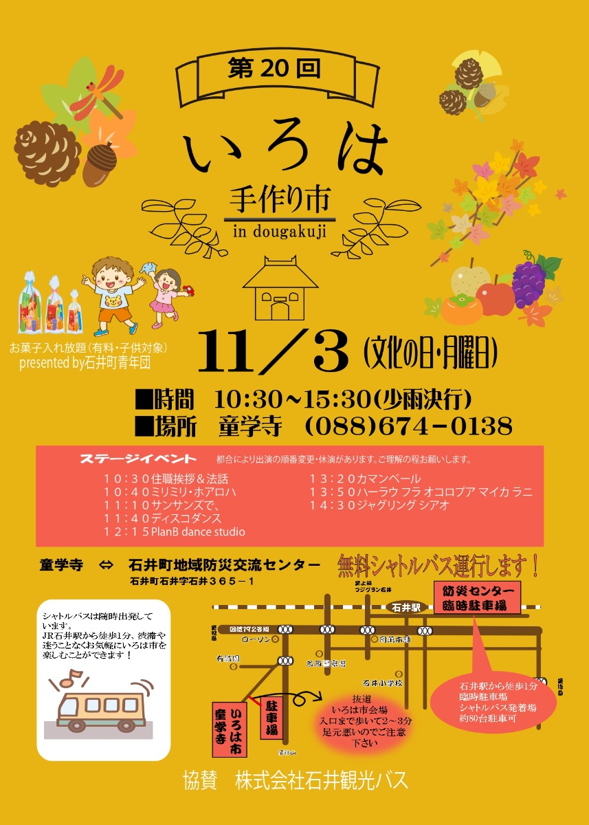 【徳島イベント情報2025】11/3|第20回 いろは手作り市