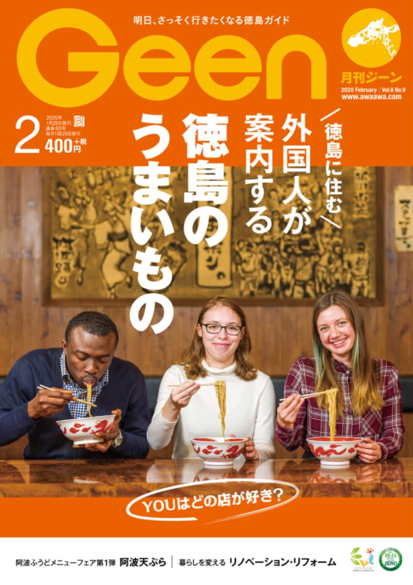 Geen2020年2月号 1/24発売！『外国人が案内する徳島のうまいもの』『阿波ふうどメニューフェア 阿波天ぷら』『リノベーション・リフォーム』
