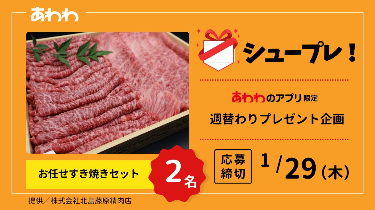 【シュープレ】あわわのアプリ限定プレゼント企画／応募締切：1/29／豪華賞品GETのチャンス