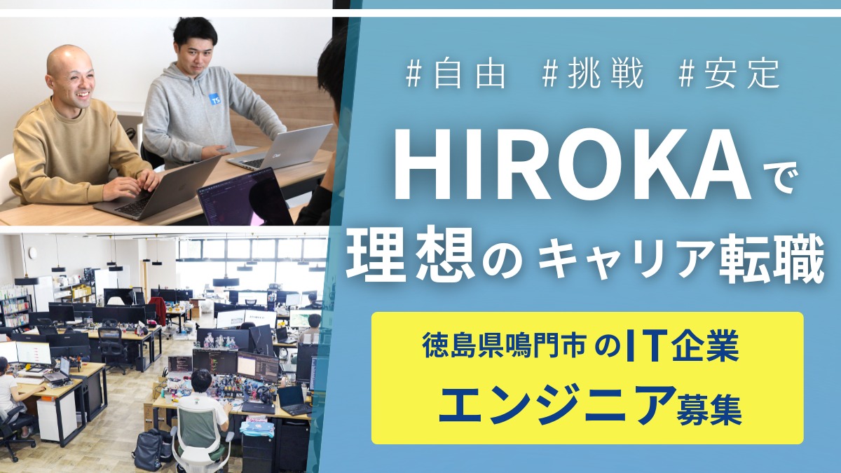 【徳島・正社員転職】徳島のIT企業『HIROKA』自由な社風が魅力！開発・プロジェクトリーダーを募集