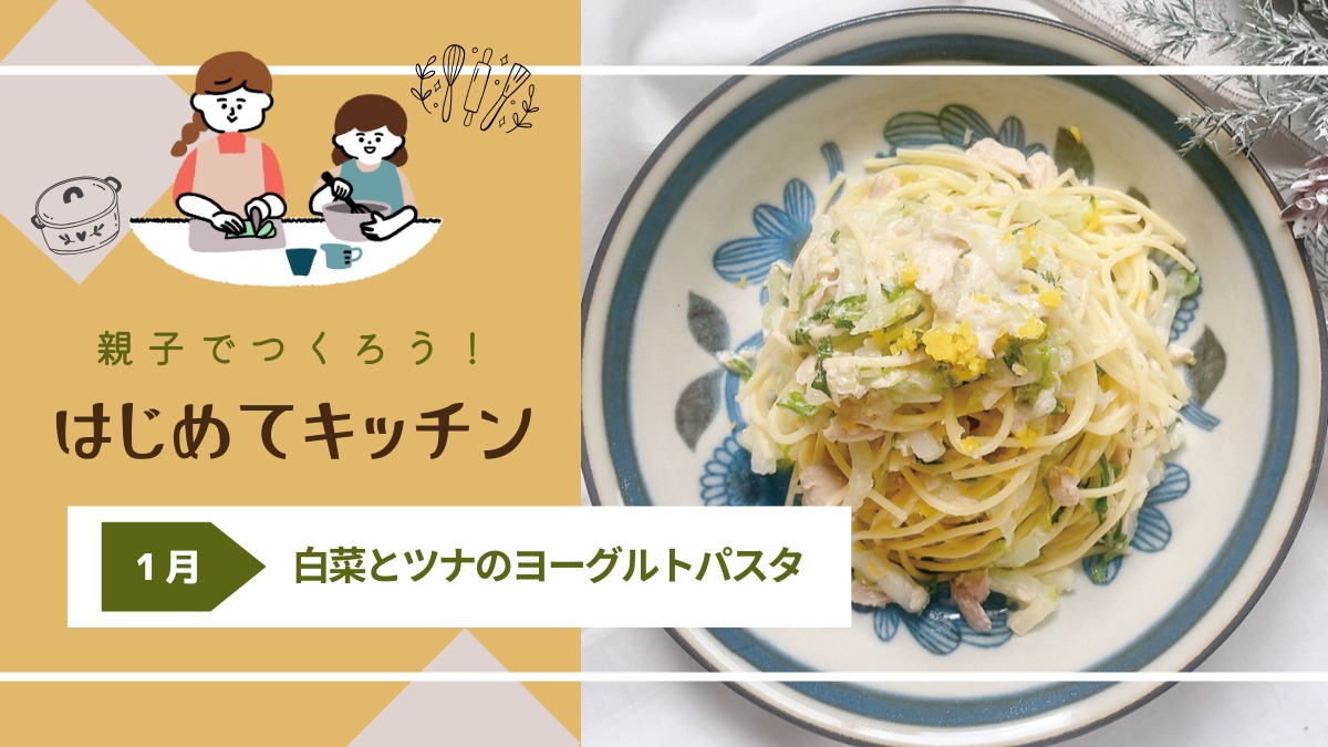 【お料理レシピ】白菜とツナのヨーグルトパスタ／cotocotoみさき先生の「親子でつくろう！はじめてキッチン」