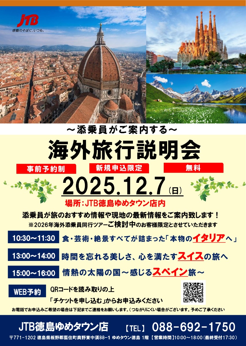 【徳島イベント情報2025】12/7｜JTB添乗員がご案内する海外旅行説明会［要申込］