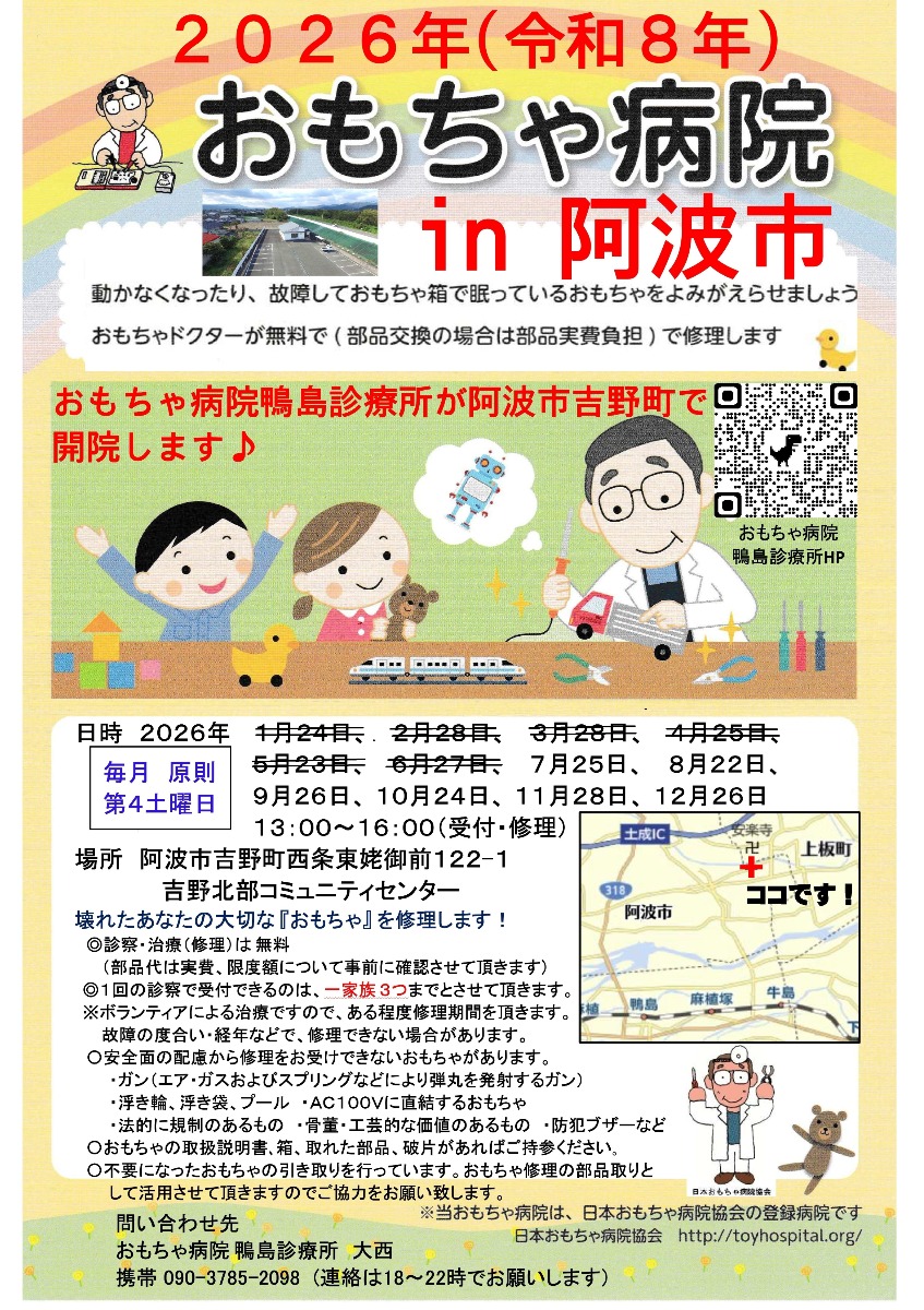 【徳島イベント情報2026】7/25｜第63回 おもちゃ病院 in阿波市