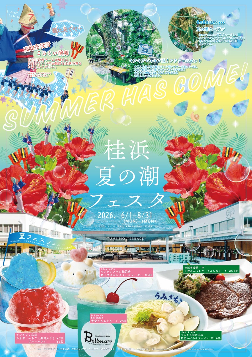 【高知イベント情報2026】6/1～8/31｜桂浜 夏の潮フェスタ2026 ～きらり夏潮、桂浜。～