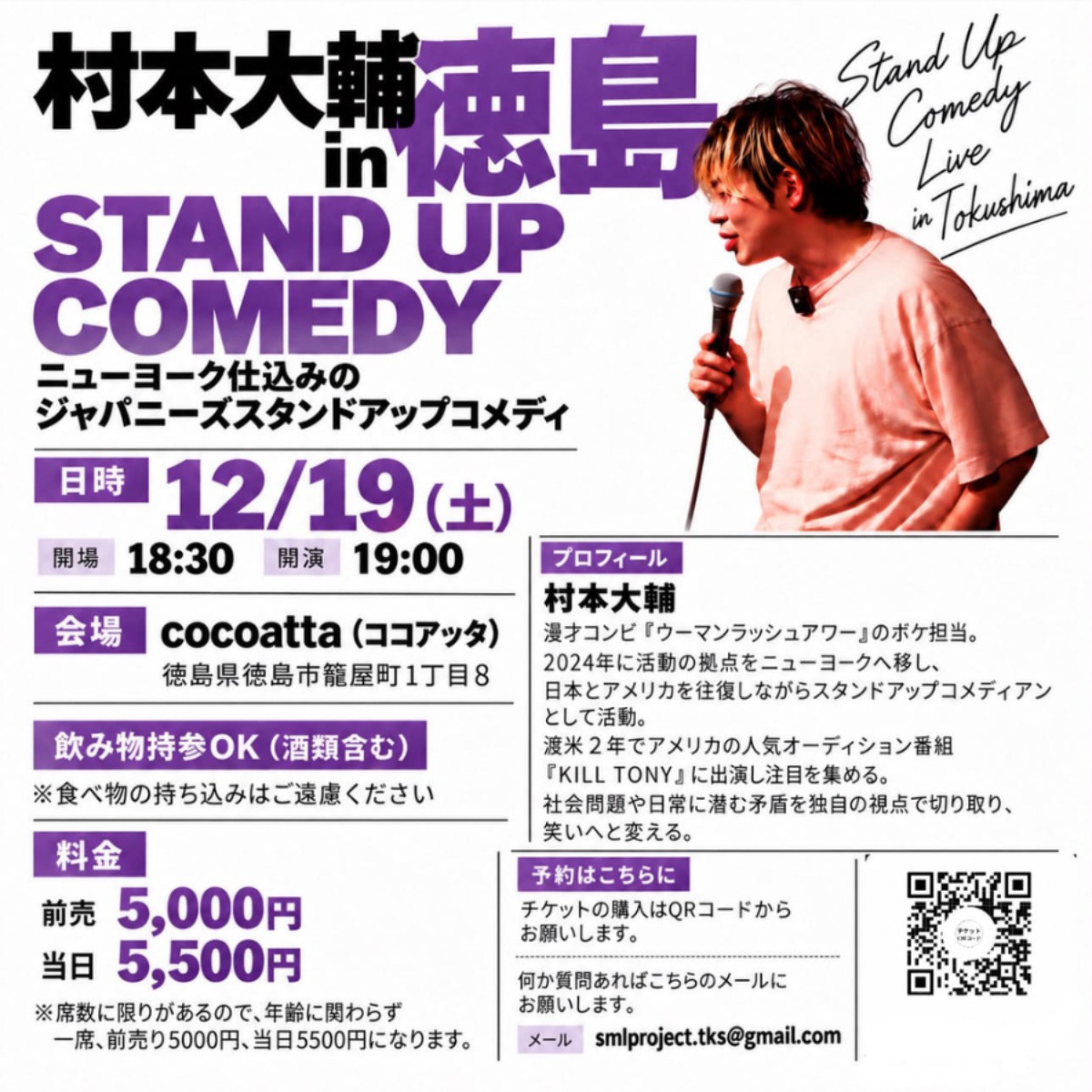 【徳島イベント情報2026】12/19｜村本大輔 スタンドアップコメディLIVE in 徳島
