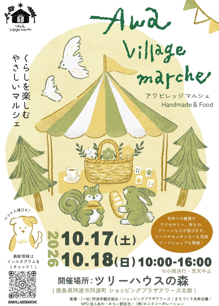 【徳島イベント情報2026】10/17～10/18｜Awa village marche vol.1