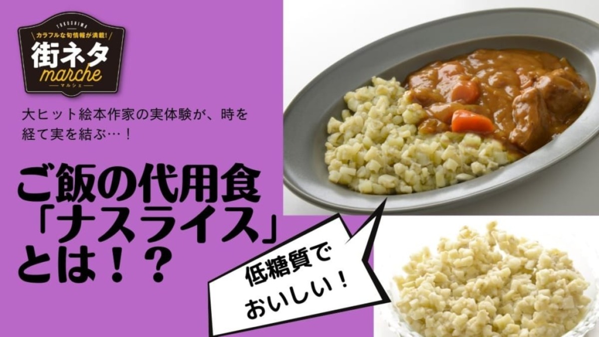 低糖質×低カロリーブームの今こそ食べるべし。徳島生まれの代替米『ナスライス』を知っていナスか！？