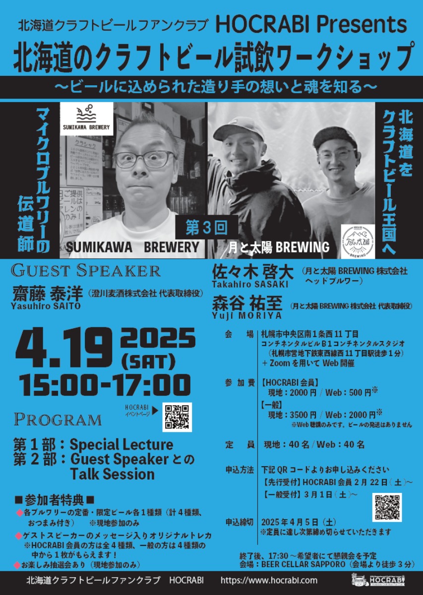 北海道クラフトビールのワークショップが4月19日に開催！