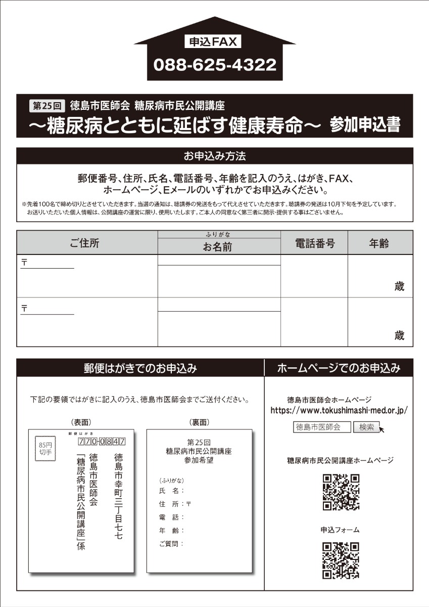 【徳島イベント情報2025】11/2｜第25回  糖尿病市民公開講座［要申込］