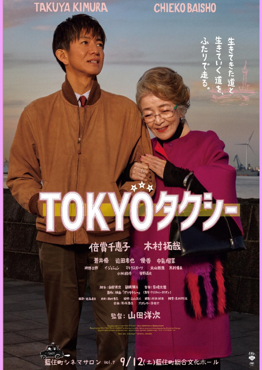【徳島イベント情報2026】9/12｜『TOKYOタクシー』藍住町シネマサロンVol.7