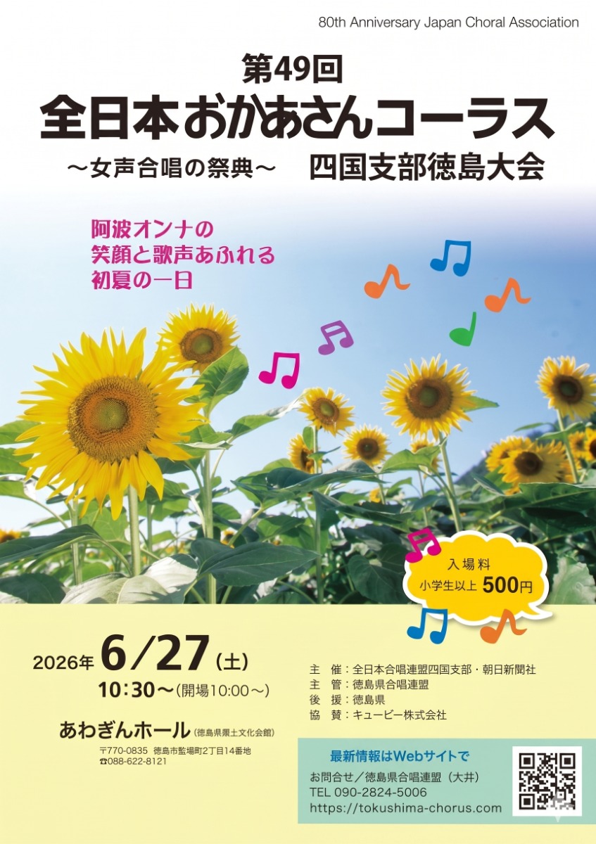 【徳島イベント情報2026】6/27｜第49回 全日本おかあさんコーラス四国支部徳島大会