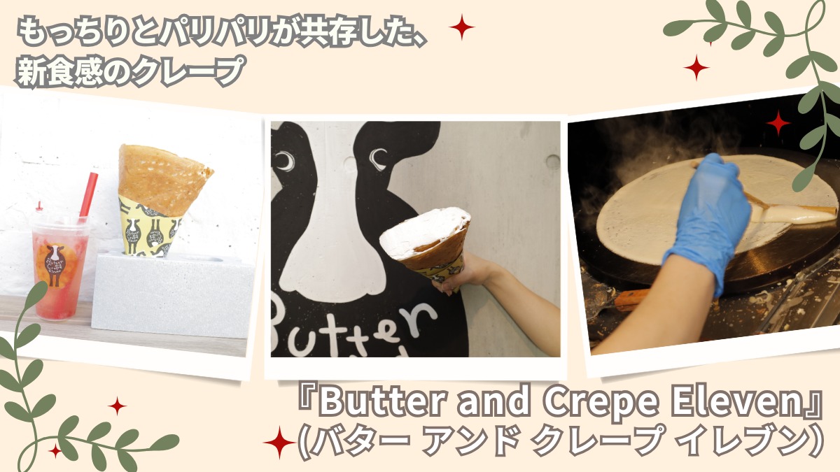 【2023年8月オープン／Butter and Crepe Eleven（バター&クレープ イレブン・徳島市山城町）】 もちもちとパリパリが味わえる新感覚クレープは、自家製生バターがポイント！