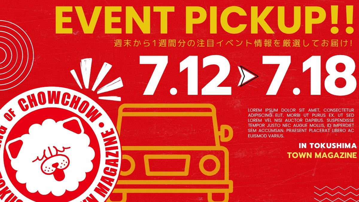 【徳島イベント情報2025】イベントピックアップ!! ~ 今週末のおでかけ情報をチェック!! ~【2025年7月12日~2025年7月18日】