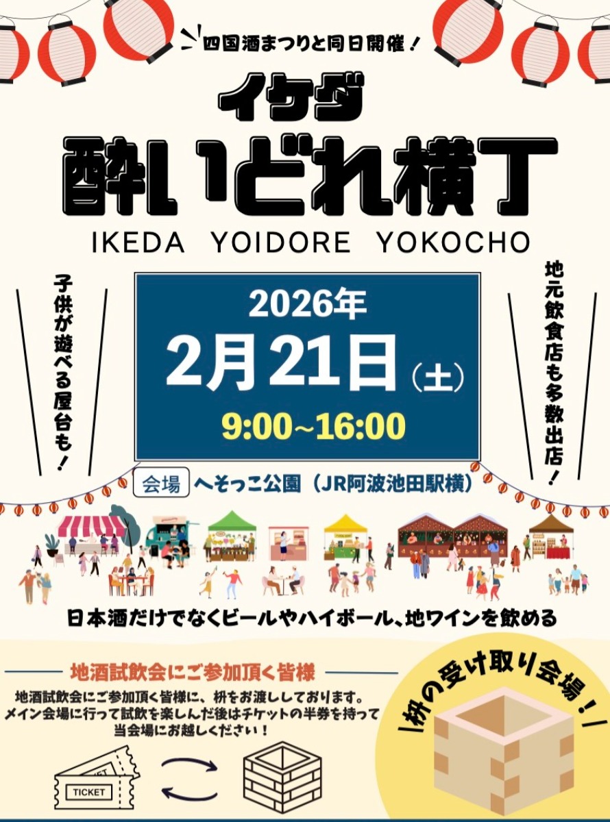 【徳島イベント情報2026】2/21｜イケダ酔いどれ横丁