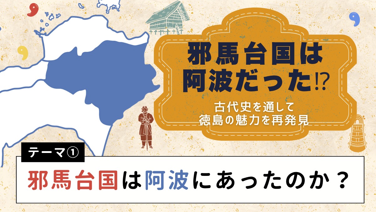 邪馬台国は阿波だった!?【古代史を通して徳島の魅力を再発見】テーマ①邪馬台国は阿波にあったのか?
