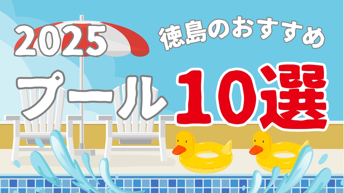 【徳島のプール】2025年夏におすすめ10選!屋外・屋内施設情報まとめ/レジャー/スイミング/おでかけ